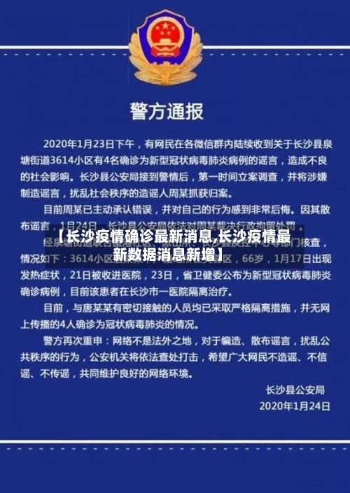 【长沙疫情确诊最新消息,长沙疫情最新数据消息新增】