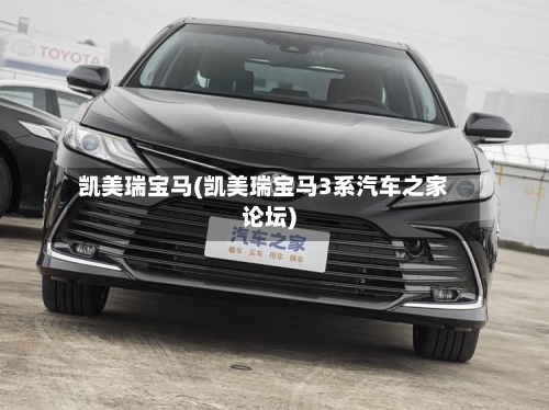 凯美瑞宝马(凯美瑞宝马3系汽车之家论坛)