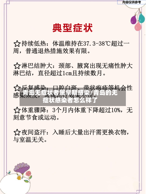 青岛无症状者属早期感染/青岛的无症状感染者怎么样了