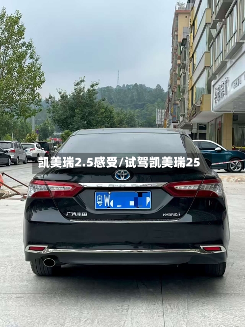 凯美瑞2.5感受/试驾凯美瑞25