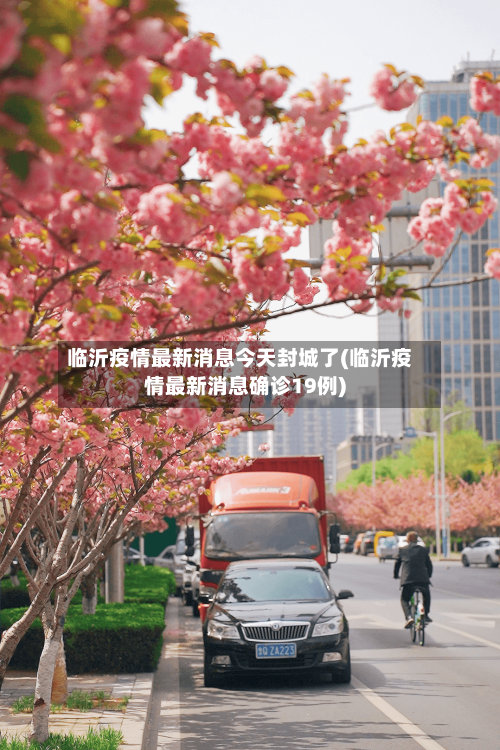 临沂疫情最新消息今天封城了(临沂疫情最新消息确诊19例)