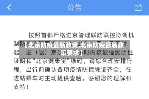 【北京防疫最新政策,北京防疫最新政策要求】