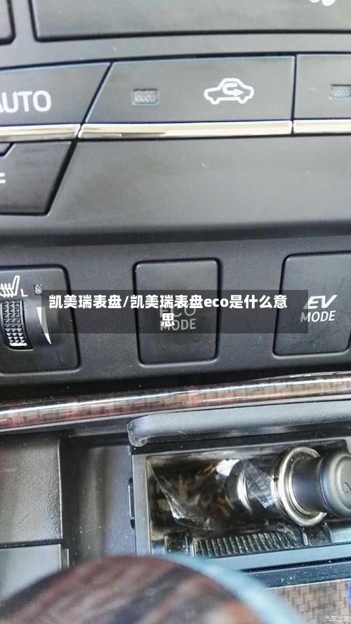 凯美瑞表盘/凯美瑞表盘eco是什么意思
