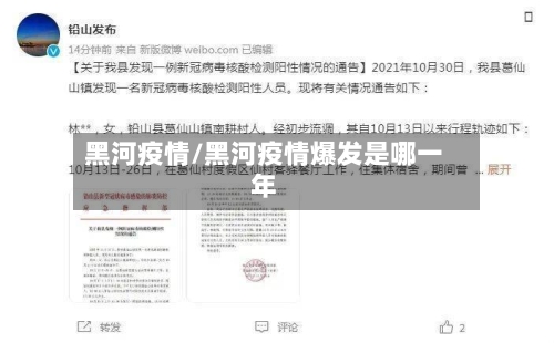 黑河疫情/黑河疫情爆发是哪一年