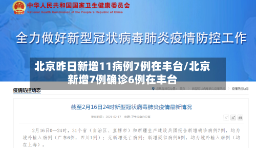 北京昨日新增11病例7例在丰台/北京新增7例确诊6例在丰台
