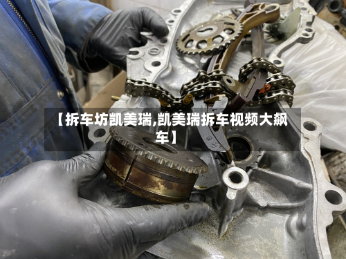 【拆车坊凯美瑞,凯美瑞拆车视频大飙车】