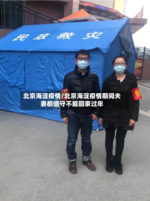 北京海淀疫情/北京海淀疫情期间夫妻都值守不能回家过年