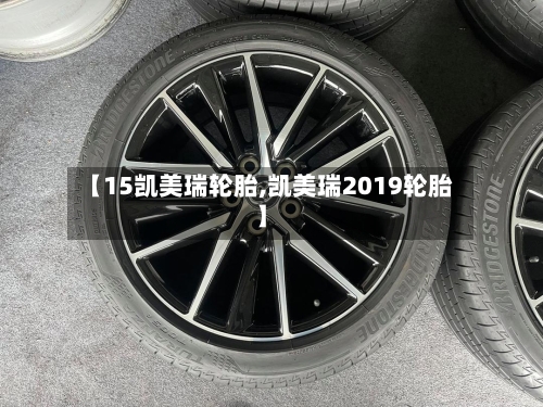 【15凯美瑞轮胎,凯美瑞2019轮胎】