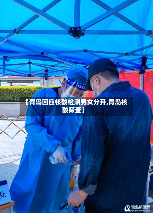 【青岛回应核酸检测男女分开,青岛核酸筛查】