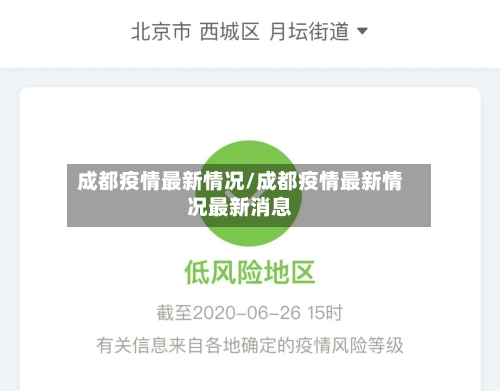 成都疫情最新情况/成都疫情最新情况最新消息
