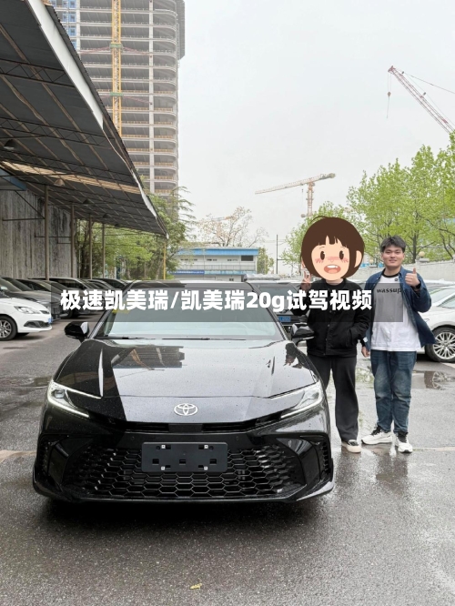 极速凯美瑞/凯美瑞20g试驾视频