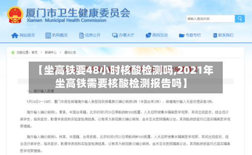 【坐高铁要48小时核酸检测吗,2021年坐高铁需要核酸检测报告吗】