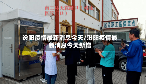 汾阳疫情最新消息今天/汾阳疫情最新消息今天新增