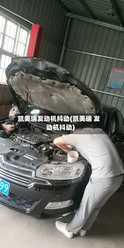 凯美瑞发动机抖动(凯美瑞 发动机抖动)