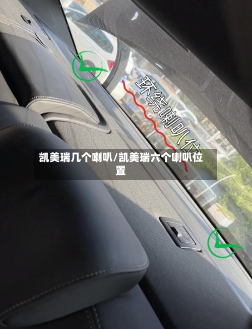 凯美瑞几个喇叭/凯美瑞六个喇叭位置