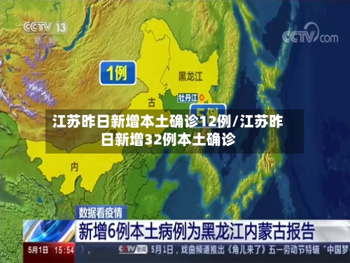 江苏昨日新增本土确诊12例/江苏昨日新增32例本土确诊