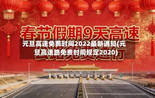 元旦高速免费时间2022最新通知(元旦高速路免费时间规定2020)