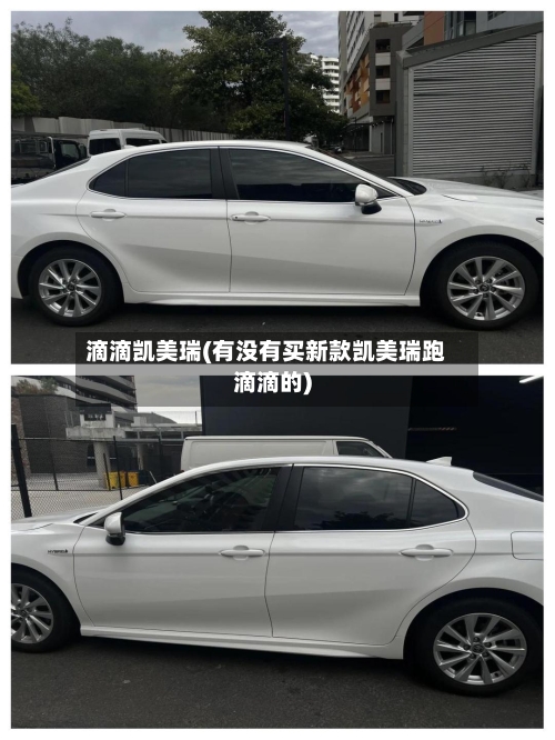 滴滴凯美瑞(有没有买新款凯美瑞跑滴滴的)