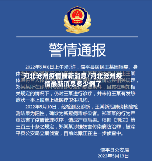 河北沧州疫情最新消息/河北沧州疫情最新消息多少例了