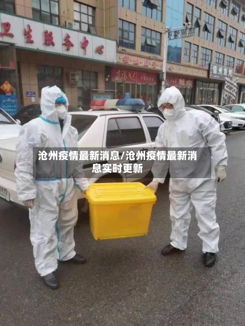沧州疫情最新消息/沧州疫情最新消息实时更新