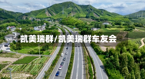 凯美瑞群/凯美瑞群车友会