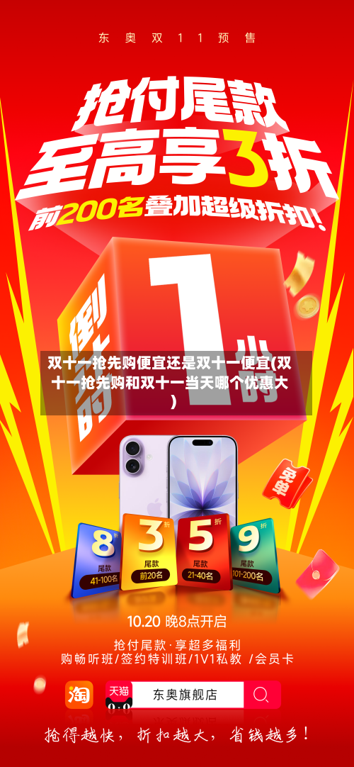 双十一抢先购便宜还是双十一便宜(双十一抢先购和双十一当天哪个优惠大)