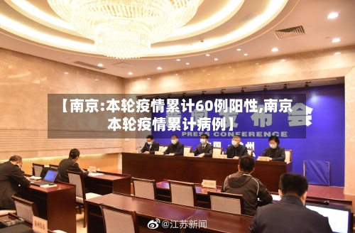 【南京:本轮疫情累计60例阳性,南京本轮疫情累计病例】