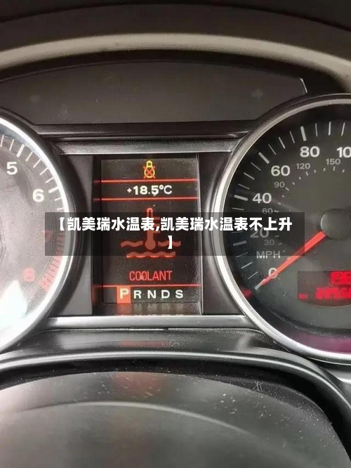 【凯美瑞水温表,凯美瑞水温表不上升】