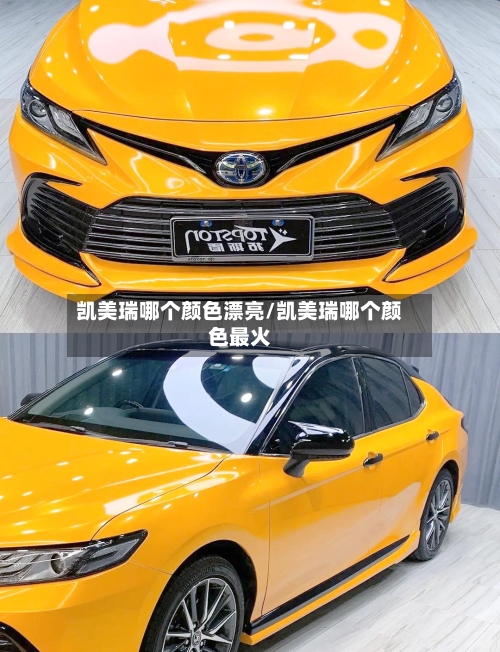 凯美瑞哪个颜色漂亮/凯美瑞哪个颜色最火