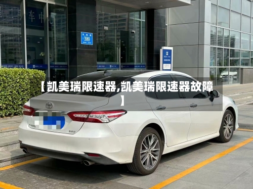 【凯美瑞限速器,凯美瑞限速器故障】