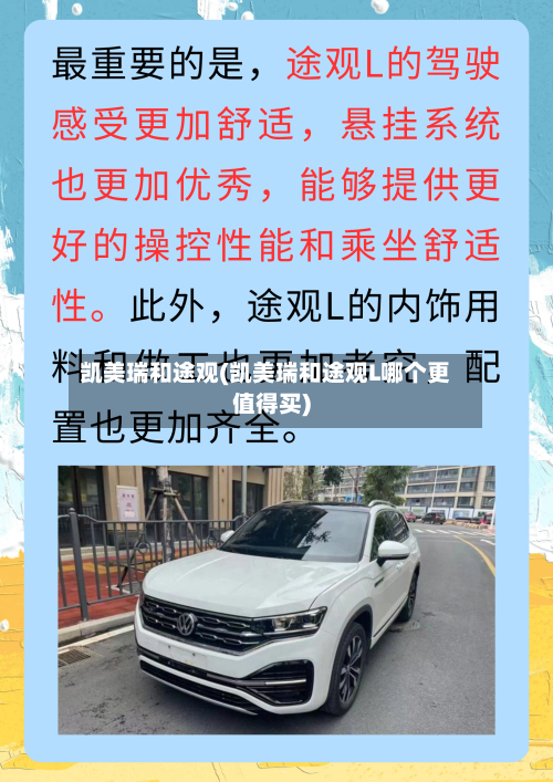 凯美瑞和途观(凯美瑞和途观L哪个更值得买)