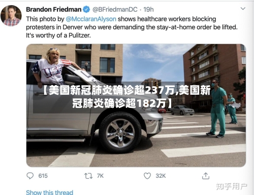 【美国新冠肺炎确诊超237万,美国新冠肺炎确诊超182万】