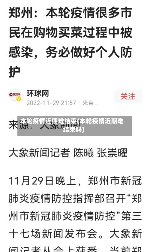 本轮疫情近期难结束(本轮疫情近期难结束吗)