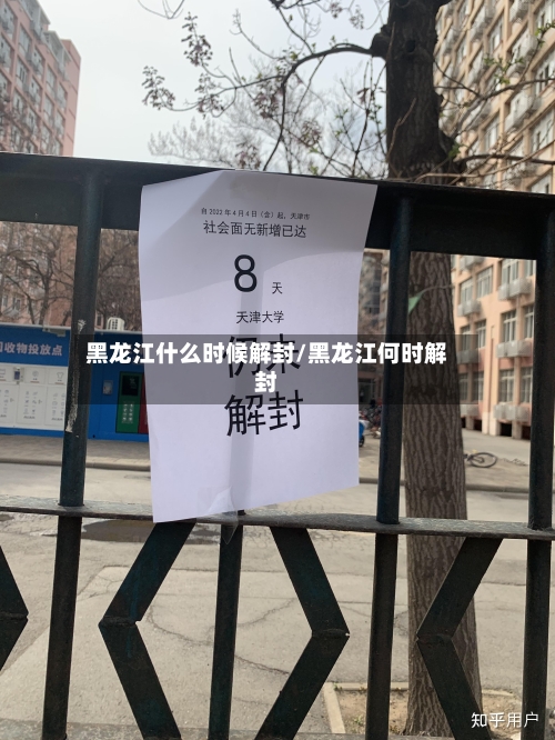 黑龙江什么时候解封/黑龙江何时解封