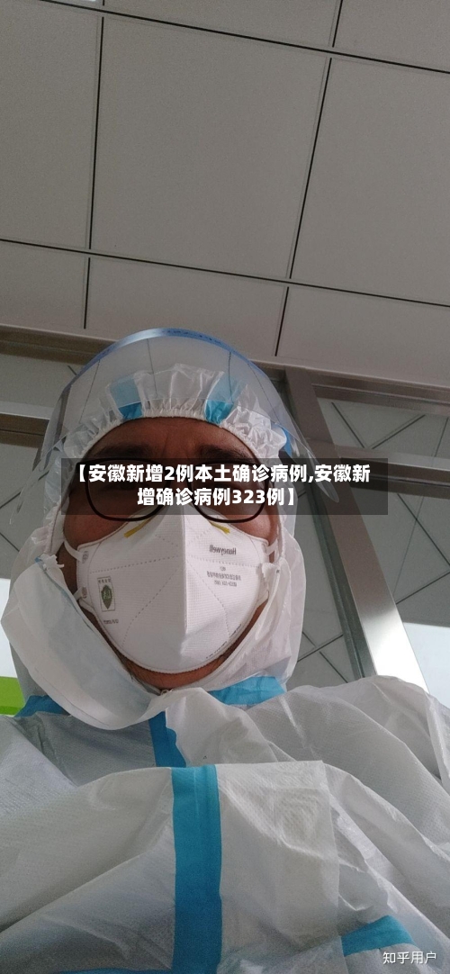 【安徽新增2例本土确诊病例,安徽新增确诊病例323例】