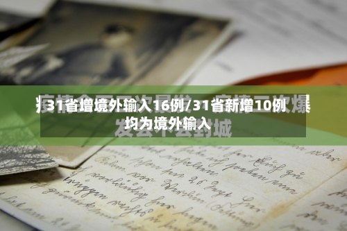 31省增境外输入16例/31省新增10例 均为境外输入
