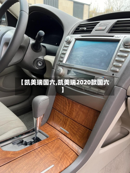 【凯美瑞国六,凯美瑞2020款国六】