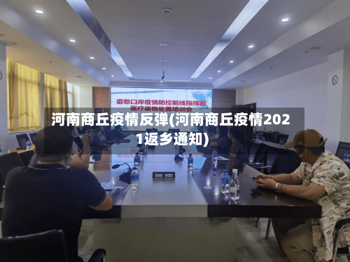 河南商丘疫情反弹(河南商丘疫情2021返乡通知)