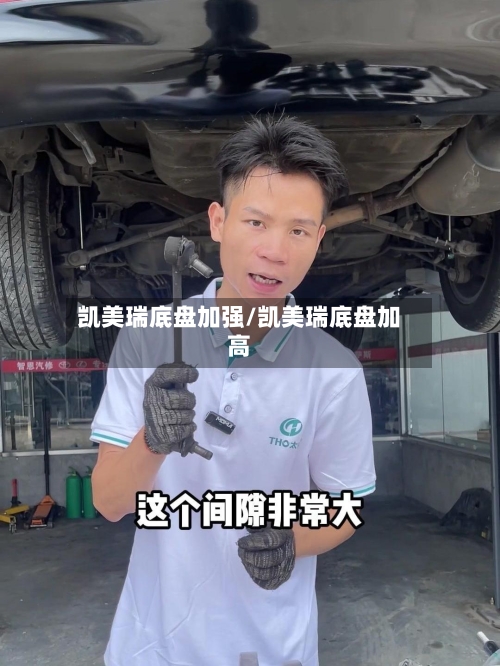 凯美瑞底盘加强/凯美瑞底盘加高