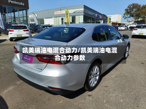凯美瑞油电混合动力/凯美瑞油电混合动力参数