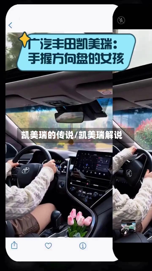 凯美瑞的传说/凯美瑞解说