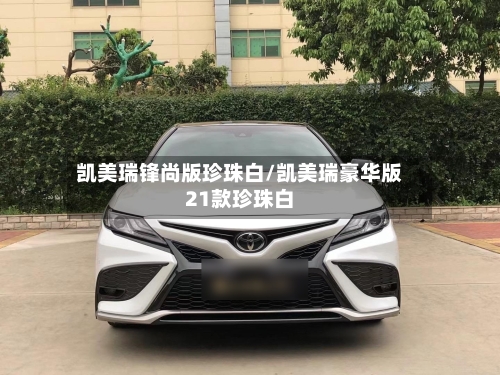 凯美瑞锋尚版珍珠白/凯美瑞豪华版21款珍珠白