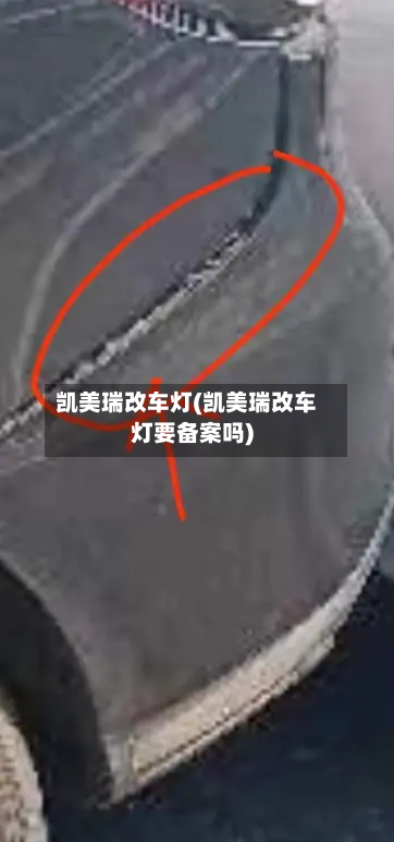 凯美瑞改车灯(凯美瑞改车灯要备案吗)