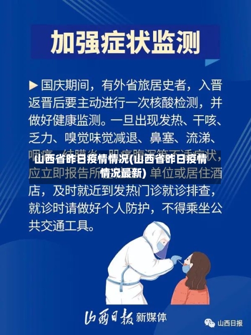 山西省昨日疫情情况(山西省昨日疫情情况最新)