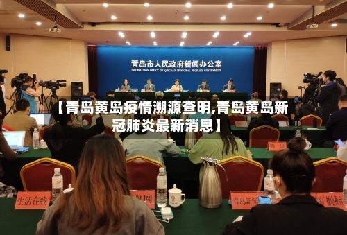 【青岛黄岛疫情溯源查明,青岛黄岛新冠肺炎最新消息】