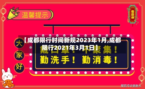 【成都限行时间新规2023年1月,成都限行2021年3月1日】