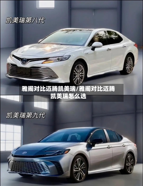 雅阁对比迈腾凯美瑞/雅阁对比迈腾凯美瑞怎么选