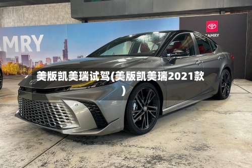 美版凯美瑞试驾(美版凯美瑞2021款)