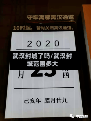 武汉封城了吗/武汉封城范围多大