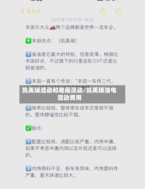 凯美瑞混动和雅阁混动/凯美瑞油电混动费用